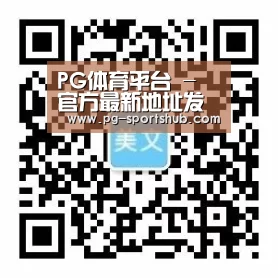 PG体育平台 - 官方最新地址发布
