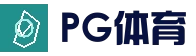 PG体育平台 - 官方最新地址发布
