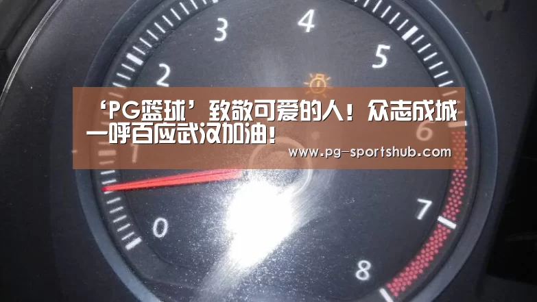 ‘PG篮球’致敬可爱的人!众志成城一呼百应武汉加油!(图1) PG竞猜