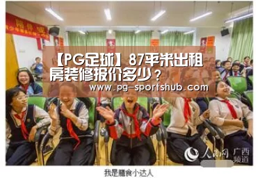 【PG足球】87平米出租房装修报价多少?(图1) PG竞猜