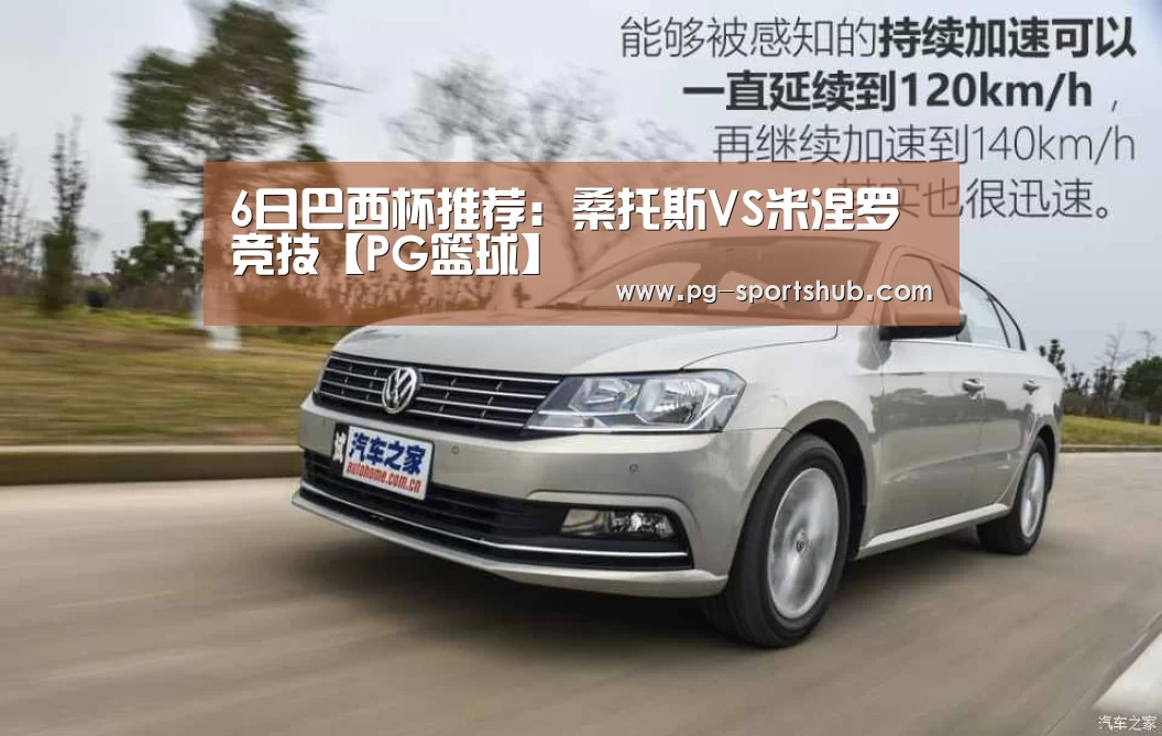 6日巴西杯推荐:桑托斯VS米涅罗竞技【PG篮球】(图2) PG篮球