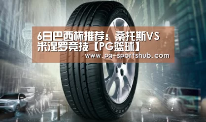 6日巴西杯推荐:桑托斯VS米涅罗竞技【PG篮球】(图4) PG竞猜