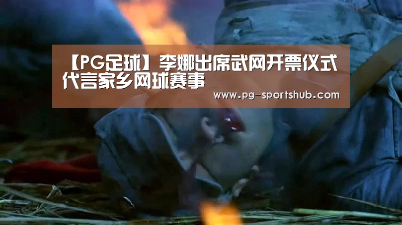 【PG足球】李娜出席武网开票仪式 代言家乡网球赛事(图3) PG足球