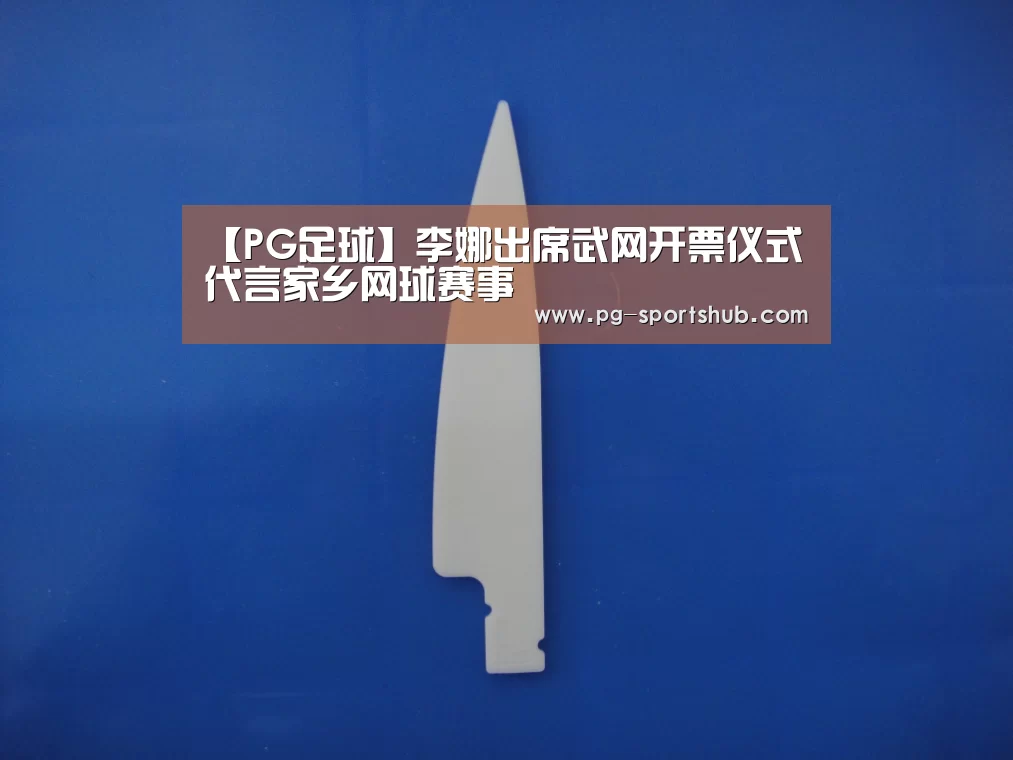 【PG足球】李娜出席武网开票仪式 代言家乡网球赛事(图1) PG足球