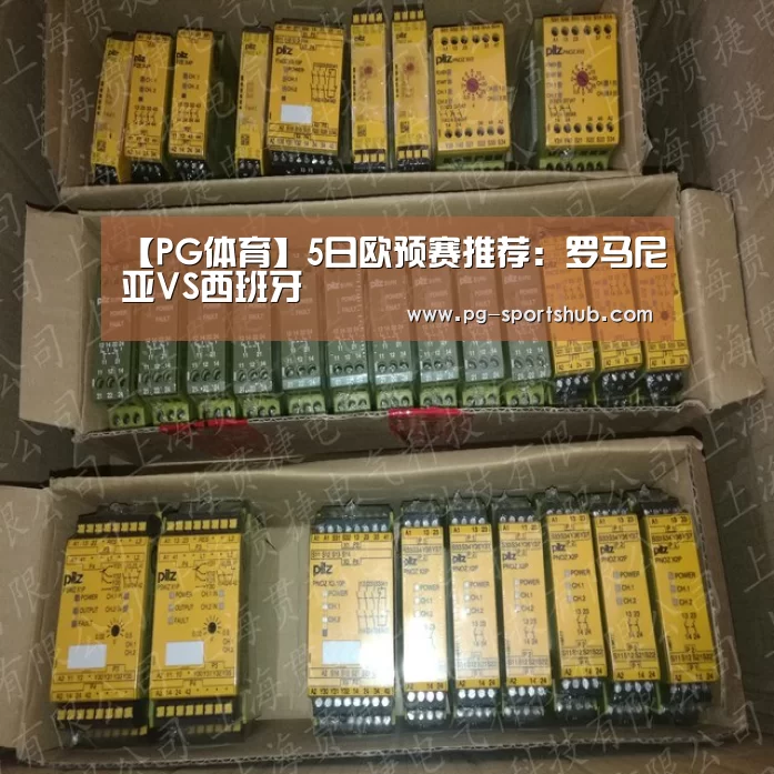 【PG体育】5日欧预赛推荐:罗马尼亚VS西班牙(图2) PG体育