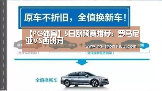 【PG体育】5日欧预赛推荐:罗马尼亚VS西班牙(图1) PG竞猜