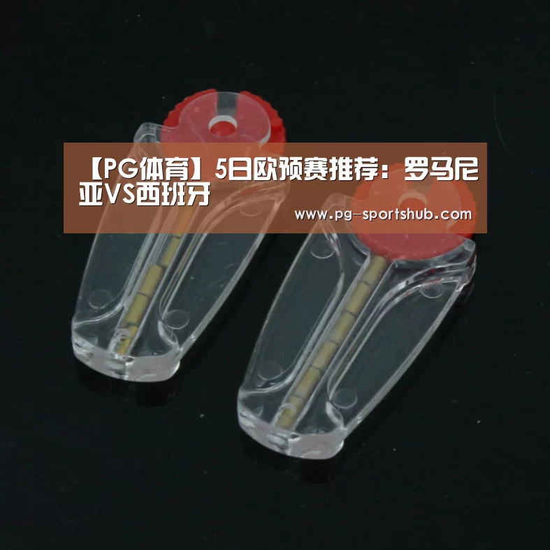 【PG体育】5日欧预赛推荐:罗马尼亚VS西班牙(图4) PG足球
