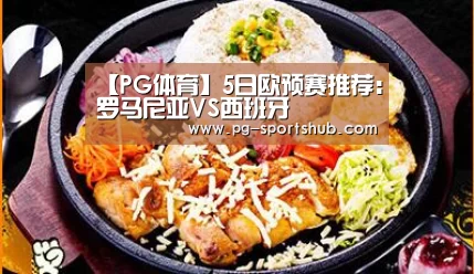 【PG体育】5日欧预赛推荐:罗马尼亚VS西班牙(图3) PG篮球