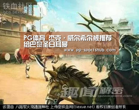 PG体育_杰克·威尔希尔被推荐给巴黎圣日耳曼(图3) PG体育
