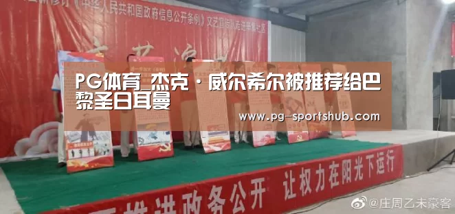PG体育_杰克·威尔希尔被推荐给巴黎圣日耳曼(图2) PG体育