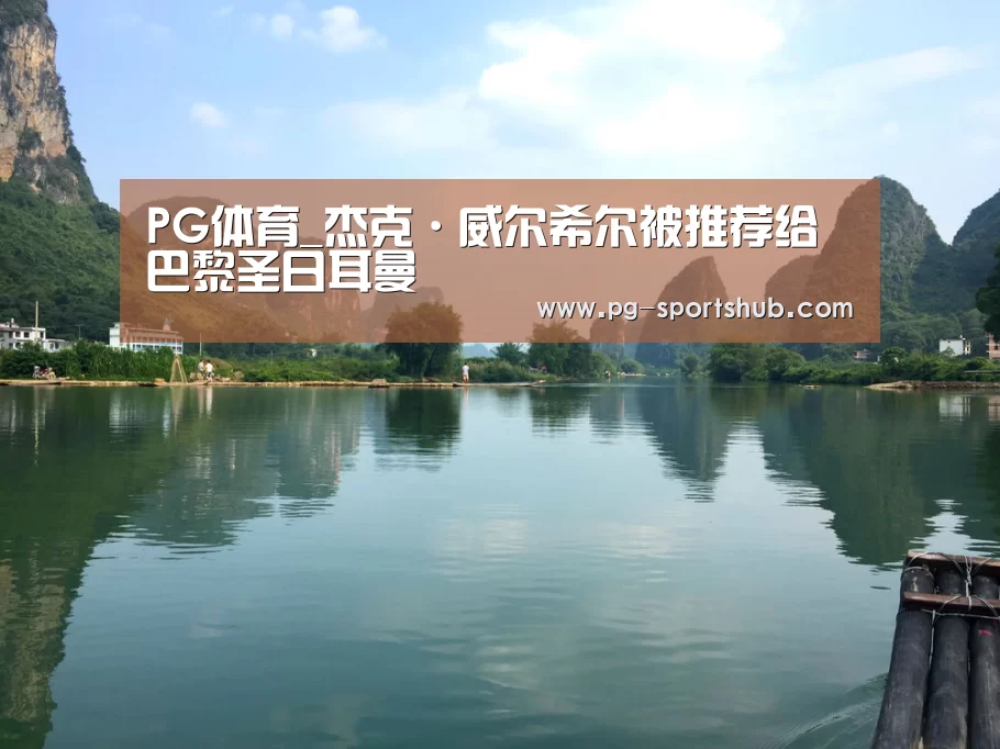 PG体育_杰克·威尔希尔被推荐给巴黎圣日耳曼(图4) PG竞猜