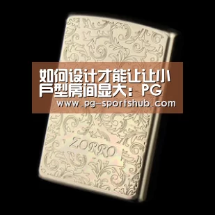 如何设计才能让让小户型房间显大:PG体育(图1) PG足球