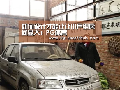 如何设计才能让让小户型房间显大:PG体育(图4) PG足球