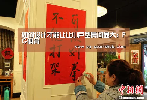 如何设计才能让让小户型房间显大:PG体育(图3) PG足球
