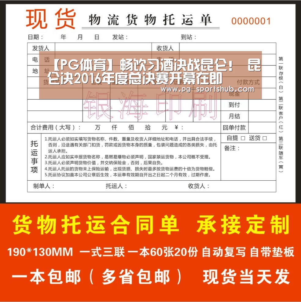【PG体育】畅饮习酒决战昆仑! 昆仑决2016年度总决赛开幕在即(图2) PG足球