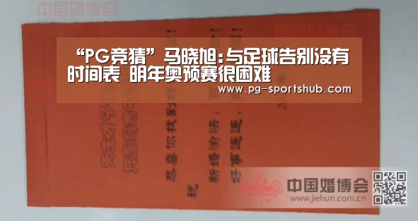 “PG竞猜”马晓旭:与足球告别没有时间表 明年奥预赛很困难(图2) PG体育