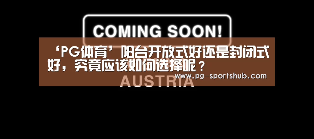 ‘PG体育’阳台开放式好还是封闭式好,究竟应该如何选择呢?(图2) PG篮球