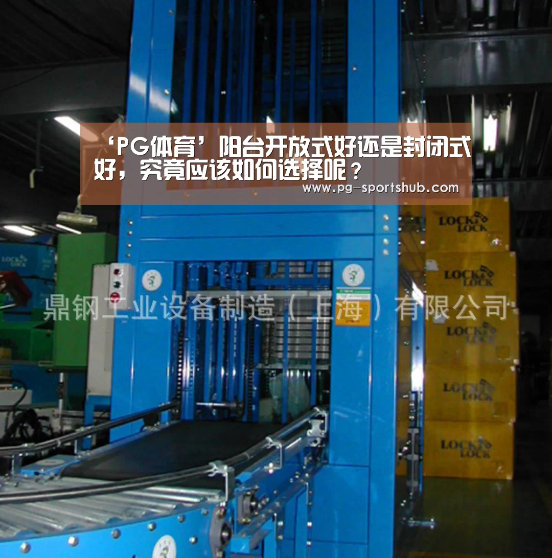 ‘PG体育’阳台开放式好还是封闭式好,究竟应该如何选择呢?(图4) PG足球
