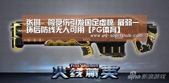 张琳芃险受伤引发国足虚惊 最弱一环后防线无人可用【PG体育】(图2) PG篮球