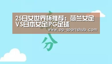 25日女世界杯推荐：荷兰女足VS日本女足