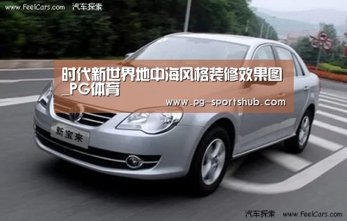时代新世界地中海风格装修效果图_PG体育(图3) PG足球